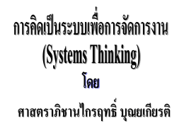 การคิดเป็นระบบเพื่อการจัดการงาน (Systems Thinking)