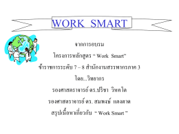 แนวคิดเกี่ยวกับ Work Smart
