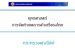 ยุทธศาสตร์ การจัดทำเขตการค้าเสรีของไทย