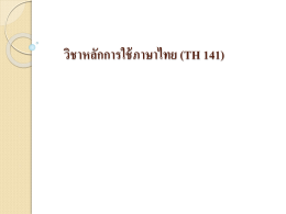 วิชาหลักการใช้ภาษาไทย (TH 141)