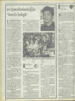 Page 1 ดาวรุ่งดวงใหม่แห่งญี่ปุ่น โคทาโร โคอิซูมิ&rdquo; ม่เคยมีครั้งใดใน