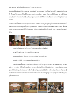 The elderly1_4_2555(Prema) - มูลนิธิ โรค กระดูก พรุน แห่ง