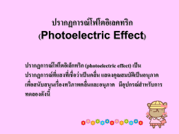 ปรากฏการณ์โฟโตอิเลคทริก (Photoelectric Effect)