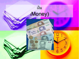 เงิน (Money)