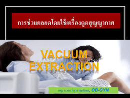 การช่วยคลอดโดยใช้เครื่องดูดสุญญากาศ (Vacuum extraction)