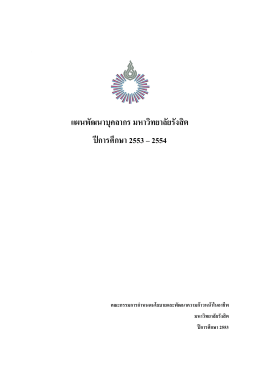 แผนพัฒนาบุคลากร มหาวิทยาลัยรังสิต ป  การศึกษา 2553