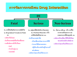 แนวทางการจัดการกรณีพบ Drug Interaction