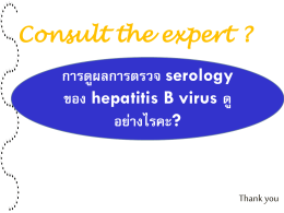 การดู serology viral hepatitis