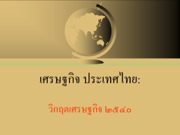 เศรษฐกิจประเทศไทย