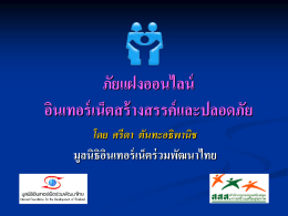 4 - มูลนิธิอินเทอร์เน็ตร่วมพัฒนาไทย