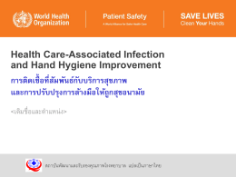 แนวทางเรื่อง Hand Hygiene ขององค์การอนามัยโลก