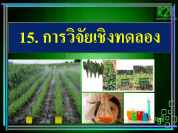 การวิจัยเชิงทดลอง - สำนัก ส่งเสริม และ พัฒนา การเกษตร เขต ที่ 1