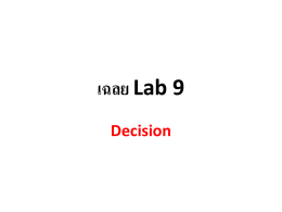 เฉลย Lab 9 Decision