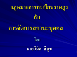 การได้สัญชาติไทยหลังการเกิด - สำนักงานพัฒนาสังคมและความมั่นคงของ