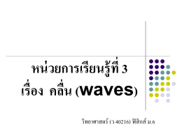 หน่วยการเรียนรู้ที่ 3 เรื่อง คลื่น (waves)