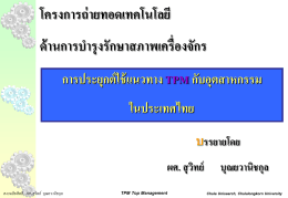 TPM Top Management Chula Unisearch, Chulalongkorn University