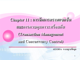 บทที่ 11 Transaction Management and Concurrency Control