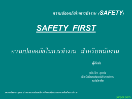 ความปลอดภัยในการทำงาน (SAFETY)