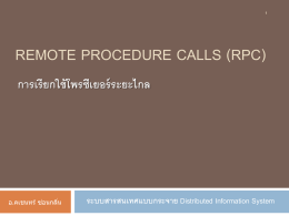 remote procedure calls (rpc) การเรียกใช้โพรซีเยอร์ระยะไกล