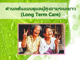 การดูแลสุขภาพผู้สูงอายุระยะยาว (Long term Care )