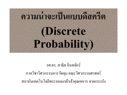 ความน่าจะเป็นแบบดีสครีต (Discrete Probability)