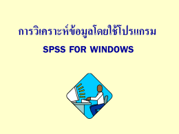 การวิเคราะห์ข้อมูลโดยใช้โปรแกรม SPSS for Window