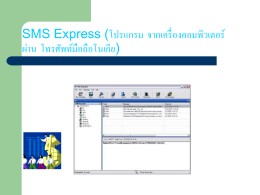 SMS Express (โปรแกรม จากเครื่องคอมพิวเตอร์ ผ่าน โทรศัพท์มือถือโนเกีย)