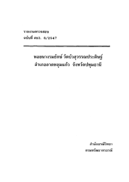 หอยนางรมย๊กษ์ วัดบัวสุวรรณประดิษฐ์