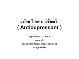 ยารักษาโรคซึมเศร้า ( Antidepressant )
