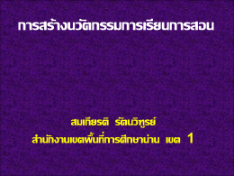 การพัฒนานวัตกรรม