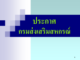 1 คะแนน - กรมส่งเสริมสหกรณ์