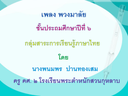 เพลงพวงมาลัย...ภาษาไทย