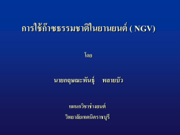 NGV - วิทยาลัยเทคนิคราชบุรี