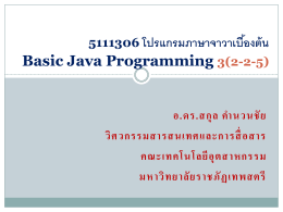 5111306 โปรแกรมภาษาจาวาเบื้องต้น Basic Java Programming 3(2-2-5)