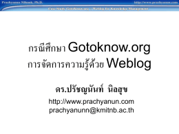 กรณีศึกษา Gotoknow.com การจัดการความรู้ด้วย Weblog