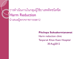 Harm Reduction - โรงพยาบาลธัญญารักษ์ขอนแก่น