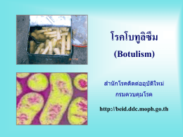 โรคโบทูลิซึม (Botulism) - sumon