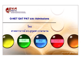 O-NET - สถาบันทดสอบทางการศึกษาแห่งชาติ