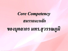 สมรรถนะหลัก (Core Competency)