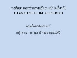 การศึกษาและสร้างความรู้ความเข้าใจเกี่ยวกับ ASEAN CURRICULUM