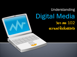 ความเข้าใจสื่อดิจิทัล Understanding Digital Media