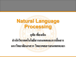 Natural Language Processing - คณะเทคโนโลยีสารสนเทศและการสื่อสาร