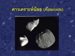 ดาวเคราะห์น้อย (Asteroids)