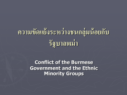 ความขัดแย้งระหว่างชนกลุ่มน้อยกับรัฐบาลพม่า