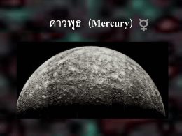 ดาวพุธ (Mercury)