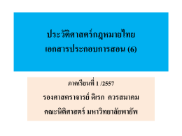 ประวัติศาสตร์กฎหมายไทย เอกสารประกอบการสอน (6)