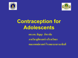 ผศ.นพ. สัญญา ภัทราชัย(Contraception for Adolescents)