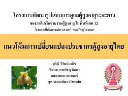 แนวโน้มการเปลี่ยนแปลงประชากรผู้สูงอายุไทย