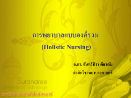 การพยาบาลแบบองค์รวม (Holistic Nursing)