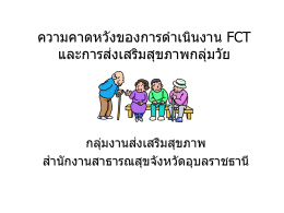 ความคาดหวังของการดำเนินงาน FCT และการส่งเสริมสุขภาพกลุ่มวัย